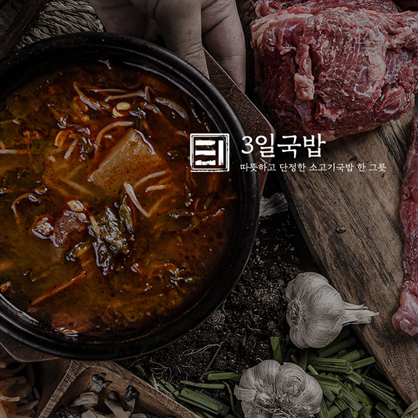 3일국밥