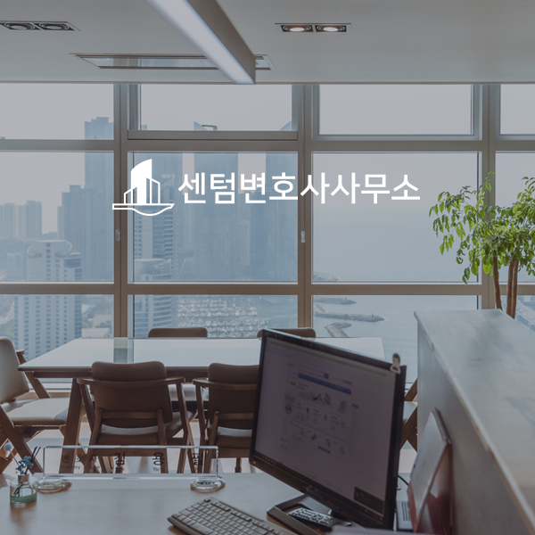 센텀변호사사무소