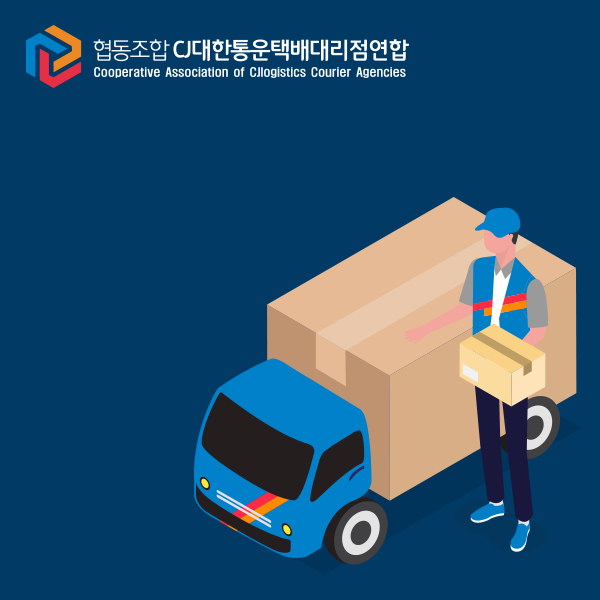 CJ대한통운택배대리점연합