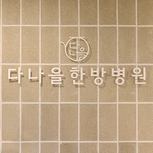 다나을한방병원