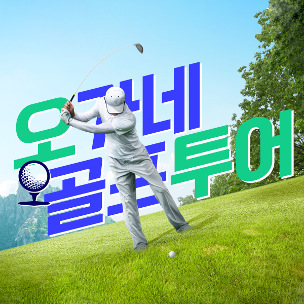 오가네 골프투어
