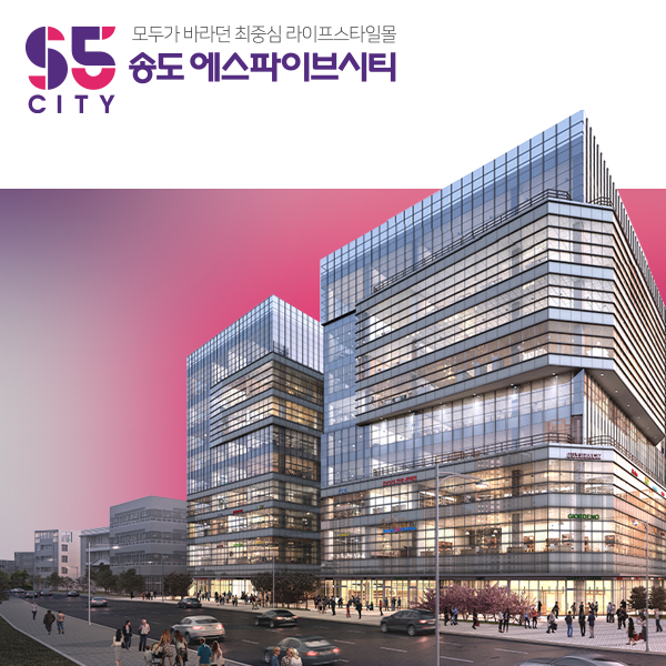 송도에스파이브시티