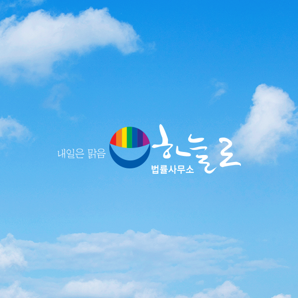 하늘로법률사무소